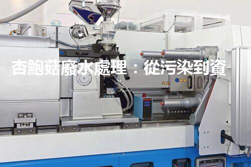 杏鮑菇廢水處理：從污染到資源的創(chuàng)新之路？